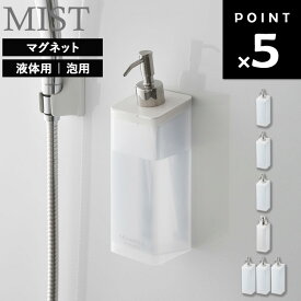 [ マグネットツーウェイディスペンサー ミスト ( 液体用 | 泡用 ) ] 山崎実業 MIST ディスペンサー マグネット 風呂 お風呂 浴室 バスルーム シャンプー リンス コンディショナー ボディーソープ 泡 浮かせる クリア ホワイト 4485 4486 4487 5212
