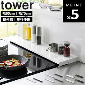 [ 排気口カバー タワー フラットタイプ ( レギュラー / 幅・奥行伸縮 | 60cm / 70cm ) ] 山崎実業 タワーシリーズ tower スライド 伸縮 奥行伸縮 幅伸縮 フラット ステンレス ホワイト ブラック 4562 4563 4564 4565 5732 5733 5734 5735 5736 5737