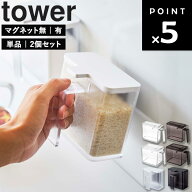 [ 調味料ストッカー タワー ( マグネット無し | 有り ) ] 山崎実業 タワーシリーズ tower 調味料入れ お…