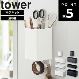 [ マグネットストレージケースシリーズ タワー ] 山崎実業 タワーシリーズ tower マグネット 収納 ボックス ラック バスケット デスク 書類 洗濯機 玄関ドア キッチン バスルーム お風呂 ホワイト ブラック 4848 4849 4844 4845 4846 4847 4850 4851