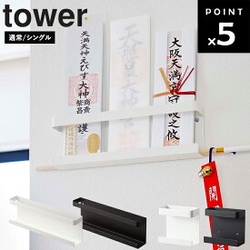 [ 神札ホルダー タワー 通常 / シングル ] 山崎実業 タワーシリーズ tower リビング 玄関 正月飾り 収納 壁収納 御札 お札 シンプル ホワイト ブラック 5024 5025 5286 5287
