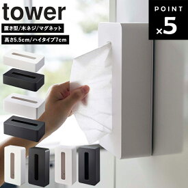 [ tower コンパクトティッシュケース タワー（置き型・マグネット・ハイタイプ） ] 山崎実業 タワーシリーズ 磁石 収納 ティッシュホルダー ティッシュボックス 浮かせ収納 ティッシュカバー 壁掛け 5092 5093 5804 5805 5094 5095 5806 5807