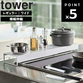 [ 棚付き伸縮排気口カバー タワー ( レギュラー | 奥行ワイド ) ] 山崎実業 タワーシリーズ tower 排気口カバー 伸縮 スライド スライド式 60cm 75cm グリル IH 奥行 キッチン 伸縮式 収納 棚付き 耐熱 ホワイト ブラック 3445 3446 5248 5249