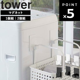 [ マグネットランドリーバスケットホルダー タワー ( 1個組 | 2個組 ) ] 山崎実業 タワーシリーズ tower ランドリー収納 ランドリー 収納 隙間収納 マグネット 洗濯機横 洗濯機横隙間収納 スプレー ハンガー ホワイト ブラック 5417 5418 5419 5420