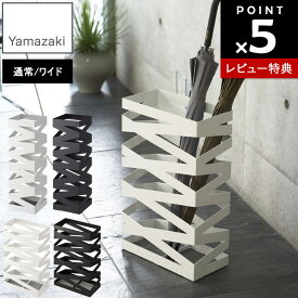 【レビュー特典あり】[ かさたてロック （通常 | ワイド） ] 山崎実業 傘立て アンブレラスタンド 傘 収納数約8本 収納数約16本 玄関 収納 エントランス 6205 6206 6722 6723