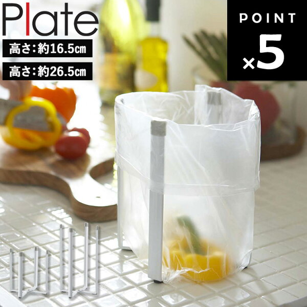 [ キッチンエコスタンド プレート ホワイト ( 高さ：16.5cm | 26.5cm ) ] 山崎実業 Plate ポリ袋エコホルダー ポリ袋ホルダー ポリ袋スタンド キッチン ポリ袋 ゴミ箱 生ゴミ パック グラス 折り畳み 折りたたみ コンパクト スリム ホワイト 6534 6783