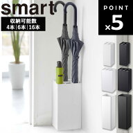 [ かさたて スマート ( 4本 | 6本 | 16本 ) ] 山崎実業 smart 傘立て スリム コンパクト 業務用 水受け …