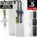 【レビュー特典あり】[ かさたて スマート ( 4本 | 6本 | 16本 ) ] 山崎実業 smart 傘立て スリム コンパクト 業務用 …