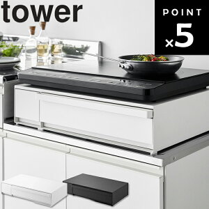 【レビュー特典あり】【 tower IHクッキングヒーターラック タワー 引き出し&スライドテーブル 】 山崎実業 タワーシリーズ キッチン 台所用品 収納 キッチン収納 1293 1294