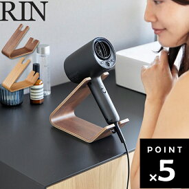 [ RIN ドライヤー＆ヘアーアイロンスタンド リン ] 山崎実業 リンシリーズ 収納 テーブル 卓上 リビング 収納 メイク ヘアメイク 脱衣所 1332 1333