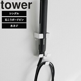 [ tower ウォールヘアーアイロンホルダー タワー 石こうボード壁対応（シングル/ダブル） ] 山崎実業 タワーシリーズ tower 洗面所 収納 引っ掛け収納 1345 1346 1347 1348