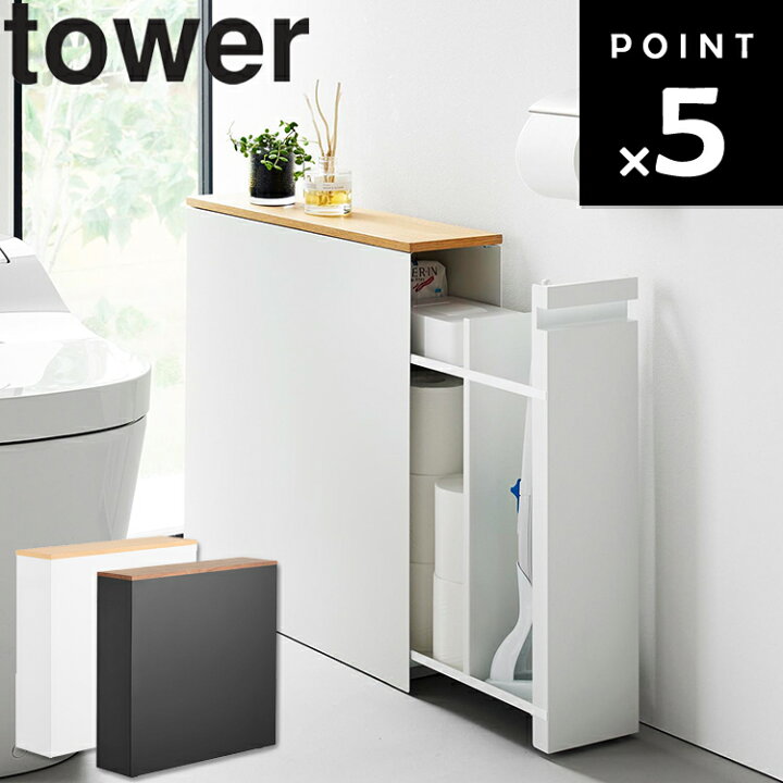 楽天市場】[ tower 隠せるトイレ引き出し収納 タワー ] 山崎実業 