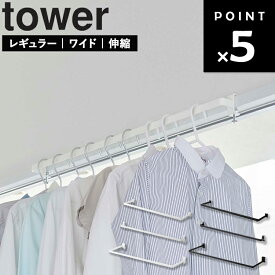 [ 室内物干しハンガーバー タワー ( レギュラー | ワイド | 伸縮 ) ] 山崎実業 タワーシリーズ tower 物干し 室内 鴨居にかける 鴨居フック 窓枠 窓 枠に取り付ける タオル干し ラック バー 引っ掛け 5619 5620 1741 1742 1588 1588