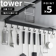 [ tower レンジフードフック タワー（10連ワイド｜7連タオル掛けつき） ] 山崎実業 タワーシリーズ tower…