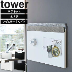 [ ランチョンマット収納 タワー ( レギュラー | ワイド ) ] 山崎実業 タワーシリーズ tower ランチョンマット 収納 ワイド アイデア キッチン トレイ 収納 ゴミ袋 キッチン収納ケース キッチン収納 スリム ホワイト ブラック 4796 4797 4886 4887