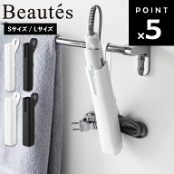[ BEAUTES シリコーンヘアーアイロンカバー ボーテス（Sサイズ / Lサイズ） ] 山崎実業 洗面所 収納 引っ…