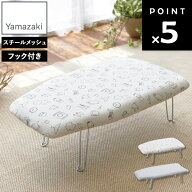 [ 軽量解決プレス フック付き ( ランドリー | アルミ ) ] 山崎実業 アイロン台 スタンド式 コンパクト 折…