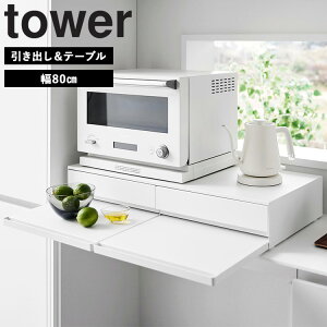 [ �L�b�`���Ɠd���X���C�h�e�[�u�� ��45cm ��80cm �^���[ ( �e�[�u�� | �����o�����e�[�u�� ) ] �R����� �^���[�V���[�Y tower �Ɠd�� �����o�� �X���C�h �e�[�u�� ���[ ���b�N �L�b�`�� �z���C�g 