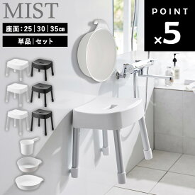 [ マグネット風呂イス ミスト 座面高 : 25cm 30cm 35cm ( 単品 | セット ) ] 山崎実業 MIST 風呂椅子 風呂 いす バスチェア 浮かせる 衛生的 湯桶 湯おけ 手桶 手おけ セット マグネット シンプル ホワイト ブラック 1721 1722 1723 1724 1725 1726