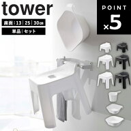 [ 引っ掛け風呂イス タワー 座面高 : 13cm 25cm 30cm ( 単品 | セット ) ] 山崎実業 tower タワーシリー…