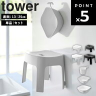 [ マグネット風呂イス タワー 座面高 : 13cm 25cm ( 単品 | セット ) ] 山崎実業 tower タワーシリーズ …
