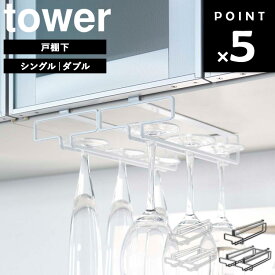 [ 戸棚下ワイングラスハンガー タワー ( シングル | ダブル ) ] 山崎実業 タワーシリーズ tower グラス ワイングラス シャンパングラス 収納 グラスホルダー 吊り下げ キッチン キッチン収納 おしゃれ シンプル ホワイト ブラック 2462 2463 2464 2465