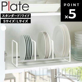 [ ディッシュラック プレート スタンダード ワイド ( Sサイズ｜Lサイズ ) ] 山崎実業 Plate キッチン 収納 お皿 収納 皿立て お皿を立てて収納 ディッシュ ラック お皿立て スタンド 立てて収納 ホワイト 2323 2322 3149