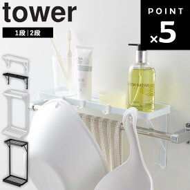 [ タオル掛け上ラック タワー ( 1段 | 2段 ) ] 山崎実業 タワーシリーズ tower お風呂　収納 掃除道具 おもちゃ バスラック 引っ掛け 1段 2段 バスルーム ラック 収納 小物入れ ディスペンサー スポンジ ホワイト ブラック 3291 3292 6625 6626