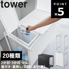 [ tower 分別ダストワゴン タワー 2分別｜3分別 （蓋無し・目隠し・蓋付き・45L） ] 山崎実業 タワーシリーズ キッチン 台所 ゴミ箱 ごみ箱 目隠し収納 キャスター付き 2274 2275 2272 2273 4330