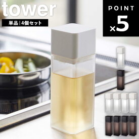 [ 詰替え用調味料ボトル タワー ( 単品 | 4本セット ) ] 山崎実業 タワーシリーズ tower キッチン 調味料 保存容器 詰め替え容器 ホワイト ブラック 4842 4843