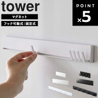 [ マグネットキッチンツールフック タワー ( フック可動式 | フック固定式 ) ] 山崎実業 タワーシリーズ …