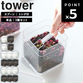 [ バルブ付き密閉保存容器 タワー ( スプーン | トング ) ] 山崎実業 タワーシリーズ tower 保存容器 プラスチック キャニスター 密閉 密閉容器 食品保存容器 薬味入れ 調味料入れ 茶葉 海苔 ネギ パッキン おしゃれ ホワイト 5465 5466 5467 5468