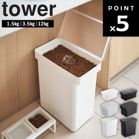 [ 密閉ペットフードストッカー タワー 計量カップ付き ( 1.5kg | 3.5kg | 12kg ) ] 山崎実業 タワーシリーズ tower ペットフード ストッカー 密閉 餌入れ 保存容器 大容量 犬 猫 計量付き ホワイト ブラック 5609 5610 5611 5612 5617 5618