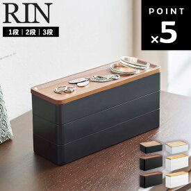 [ RIN トレー付き アクセサリー収納ケース リン （1段｜2段｜3段） ] 山崎実業 リンシリーズ アクセサリー ケース 収納 持ち運び スタンド トレー トレイ ジュエリー サングラス 時計 シンプル ブラウン ナチュラル 5166 5167 5810 5811 5812 5813