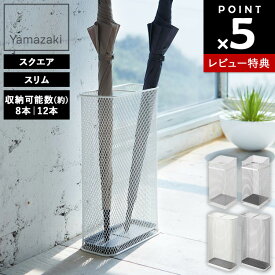 【レビュー特典あり】[ かさたて メッシュ ( スクエア | スリム ) ] 山崎実業 傘立て 傘たて 傘立 スリム コンパクト おしゃれ 8本 12本 傘 収納 スタンド アンブレラスタンド 玄関 収納 シンプル ホワイト シルバー 7858 7859 7928 7929