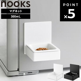 [ nooks マグネットペットフードボウル ヌークス ] 山崎実業 餌入れ 犬 猫 おしゃれ エサ入れ 高さ マグネット 浮かせる ペットフードボウル ネコ ご飯 水 ウェットフード ドライフード ひっくり 返らない 食べやすい 高さ 調整 シンプル ホワイト ブラック 10043 10044
