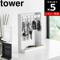 【レビュー特典あり】[ tower 目隠しキーフックスタンドタワー2段 ] 山崎実業 tower 鍵 収納 小物置き 玄…