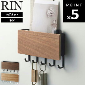 [ ホルダー付きマグネットキーフック リン ] 山崎実業 RIN 鍵入れ 玄関収納 玄関 カギ収納 マグネット 磁石 鍵入れ 玄関収納 棚 キーフック ウォールフック 置き場 引っ掛け ぶら下げ ドア 収納 小物置き 鍵 フック キー ブラウン 2729 ナチュラル 2730
