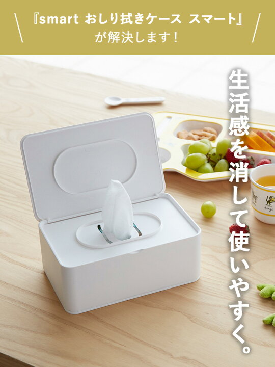 楽天市場】[ おしり拭きケース スマート ] smart 山崎実業 ティッシュ 