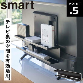 [ テレビ裏収納ラック スマート ブラック 4484 ] 山崎実業 smart リビング 薄型テレビ 40インチ以上 テレビ裏 収納 ラック ルーター収納 浮かせる収納 テレビ周り 掃除道具 ゲーム機収納 外付け hdd 配線 VESA規格対応