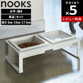 【レビュー特典あり】[ nooks ペットフードボウルスタンド ヌークス ( 全16種 ) ] 山崎実業 ペットフードボウル 餌入れ 犬 猫 6cm 10cm 17.5cm 陶器 早食い防止 斜め 傾斜 水平 5814 5817 4206 4207 5816 5815 4744 4745 10035 10036 10037 10038 10239 10240 10241 10242