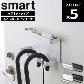 [ トレー付きアンブレラホルダー スマート ( マグネットタイプ | 石こうボードピンタイプ ) ] 山崎実業 マグネット 玄関 smart 傘立て 浮かせる収納 小物置き 傘たて エントランス 石こうボード 木ネジ ホワイト ブラック 5041 5042 6693 6694