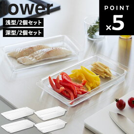 [ tower 電子レンジ対応連結できる洗いやすい下ごしらえ調理トレー タワー 浅型|深型 2個セット ] 山崎実業 タワーシリーズ tower キッチン 連結 2個組 食洗機対応 レンジ対応 10336 10337