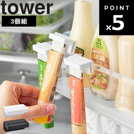 【ネコポス】[ tower 引っ掛け絞れる薬味チューブホルダー タワー 3個組 ] 山崎実業 タワーシリーズ キッチン 台所 収納 冷蔵庫収納 浮かせる収納 サイドポケット チューブ絞り キッチン収納グッズ デッドスペース活用 ホワイト ブラック 8107 8108