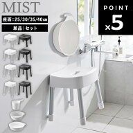 [ マグネット風呂イス ミスト 座面高 : 25cm 30cm 35cm 40cm ( 単品 | セット ) ] 山崎実業 MIST 風呂椅…