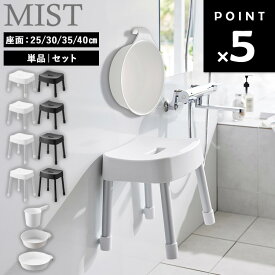 [ マグネット風呂イス ミスト 座面高 : 25cm 30cm 35cm 40cm ( 単品 | セット ) ] 山崎実業 MIST 風呂椅子 風呂 いす バスチェア 浮かせる 衛生的 湯桶 湯おけ 手桶 手おけ セット マグネット シンプル ホワイト ブラック 1721 1722 1723 1724 1725 1726
