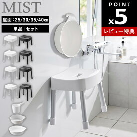 【レビュー特典あり】[ マグネット風呂イス ミスト 座面高 : 25cm 30cm 35cm 40cm ( 単品 | セット ) ] 山崎実業 浮かせる収納 カビ防止 新生活 MIST 風呂椅子 風呂 いす バスチェア 湯桶 湯おけ 手桶 手おけ シンプル ホワイト ブラック 1721 1722 1723 1724 1725 1726