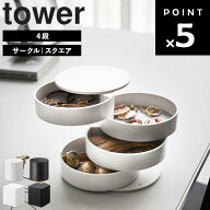 [ アクセサリートレー 4段 タワー ] 山崎実業 タワーシリーズ tower アクセサリーケース サークル スクエ…