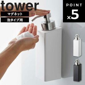 [ tower マグネットツーウェイディスペンサー タワー 泡タイプ ] 山崎実業 タワーシリーズ 詰め替えボトル 詰め替え 袋ごと そのまま 泡 2way ディスペンサー シャンプーボトル シャンプー コンディショナー マグネット 壁面 浮かせる ホワイト ブラック 5210 5211