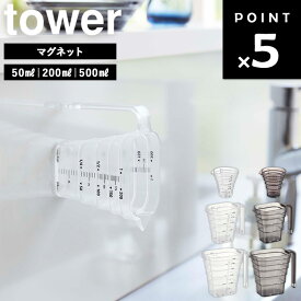 [ マグネット段々計量カップ タワー ( 50ml | 200ml | 500ml ) ] 山崎実業 tower タワーシリーズ 計量カップ ミニ 耐熱 食洗機対応 マグネット 調理器具 食洗機対応 台所 キッチン ホワイト ブラック 6919 6920 6921 6922 10360 10361